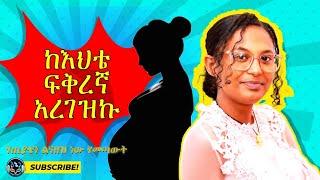 ይሄ የፍቅር ታሪኬ ሳይሆን ሀጢያቴ ነው #comedianeshetu #enen_3b @ethiotilettube