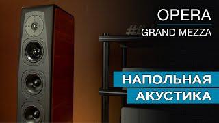 Напольная акустика OPERA LOUDSPEAKERS Grand Mezza