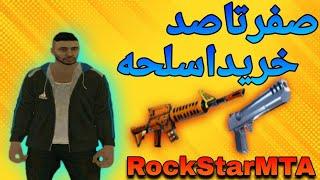 آموزش خرید اسلحه در راک استار ام تی ای | RockStar MTA