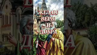 12 Июля! День Святых апостолов Петра и Павла!