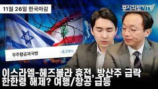 [한국시황] 이스라엘-헤즈볼라 휴전에 방산주 급락. 한한령 해제? 여행/항공 급등.