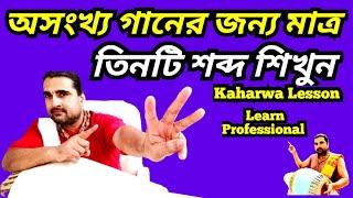 Kaharwa Lesson For Bhajan || Kaharwa Taal || Mridanga Lesson 542 || Srikhol Sikhya Bangla