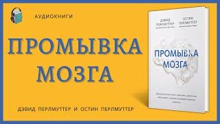 Аудиокнига Промывка мозга Программа для ясного мышления, укрепления отношений с людьми и развития по