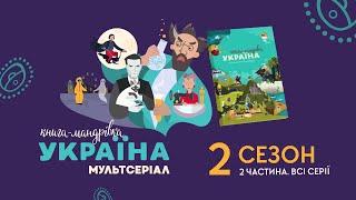 «Книга-мандрівка. Україна». 2 сезон, всі серії (2 ч.)