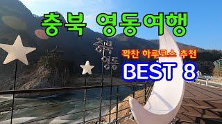 충북영동여행꽉찬하루코스BEST8추천#월류봉#반야사#영동와인터널#노근리평화공원#송담재#옥계폭포#강선대#영국사#영동가볼만한곳#충북가볼만한곳#겨울여행#당일치기여행