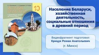 Первобытное общество на белорусских землях. Тема 1. Население Беларуси, хозяйственная деятельность