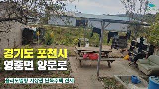 [신바람 오늘의 매물]경기도 포천시 영중면 양문로 지상권 단독주택 전세