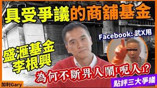 為何李根興被鬧騙子呃人？盛𣿬商舖基金創新低！投資者開始輸錢！｜分析盛𣿬基金最新表現，現金大幅減少｜李根興的投資手法，北角英皇道公主大廈投資失利｜爭議分析，租金收入虛高？估值問題，以及李根興言論惹火