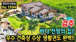 (강추) 언덕 위 바다 전망의 집 전원주택 매매 생활권까지 잡았습니다 우수 건축상 수상 평생 거주 목적 건축 단열 난방에 집중 아연도금기와 고급내장재 남해부동산 - 발품부동산TV