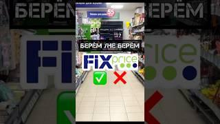 БЕРЁМНЕ БЕРЁМ ФИКС ПРАЙЗ #фикспрайс #обзор #fixprice #покупки #распаковка #wildberries