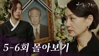 [5-6회 몰아보기] "유병장수, 가문의 수치지" 왕 회장을 죽이려는 TOP의 음모｜우아한가 Graceful Family