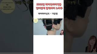 헤어퍼머넌트 기본형  2025년 헤어국가자격증 단 기간에 합격하기 노하우    #헤어국가자격증 #헤어미용 #헤어퍼머넌트 #기본형퍼머넌트 #레이어드컷  #레이어커트