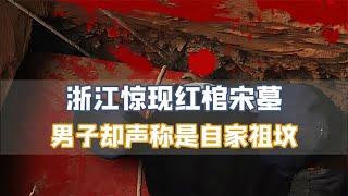 浙江挖出宋代红棺，一男子大闹考古现场，声称这是自家祖坟