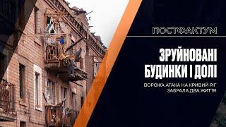 Зруйновані будинки і долі: ворожа атака на Кривий Ріг забрала два життя