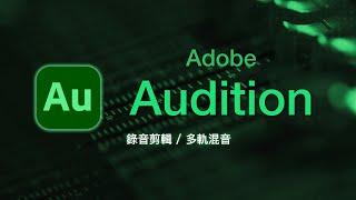 Audition 大師級音訊剪輯軟體一集入魂學好學滿！影片好看聲音也要好聽 ~