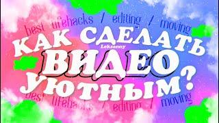 КАК СДЕЛАТЬ ВИДЕО ЭСТЕТИЧНЫМИ и уютными? 10 СОВЕТОВ ДЛЯ атмосферных видео