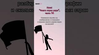 угадай страну по флагу #quiz #викторина #игра #флаги #страны #квиз #top