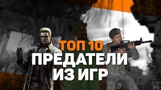 ТОП 10 "ПРЕДАТЕЛИ ИЗ ИГР"