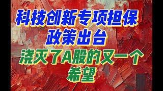 科技创新专项担保政策出台，浇灭了A股的又一个期盼