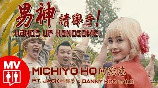 Retro Chinese EDM!【Hands Up Handsome! 男神請舉手 ! 】Michiyo何戀慈 Ft. Jack Lim林德榮 & Danny Koo許佳麟 @Red People