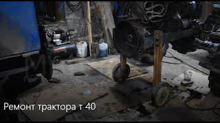 Ремонт трактора т 40