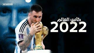 ليونيل ميسي 2022 - افضل مهارات وأهداف في كأس العالم قطر 2022 | HD