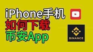 【2024】苹果手机怎么样下载币安App，币安苹果ios下载方法：搞定苹果手机不能下载币安app的问题。无法注册国外苹果ID，我们该怎样获得国外的ID下载币安#币安 #币安下载 #binance