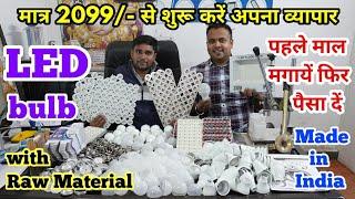 CHEAPEST LED BULB | मात्र 2099/- से शुरु करे LED का BUSINESS | CASH ON DELIVERY WITH RAW MATERIAL