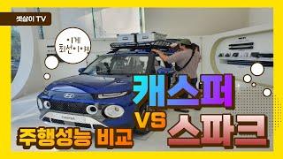 캐스퍼 VS 스파크 급경사 주행 테스트 #캐스퍼 #캐스퍼mpi #캐스퍼vs스파크