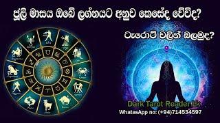 ජූලි මාසය ඔබේ ලග්නයට අනුව කෙසේද වේවිද? ටැරොට් වලින් බලමුද?|Sinhala|#tarotreading #tarot