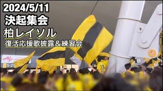 【決起集会】字幕付 柏レイソル 2024/5/11 第13節FC東京戦@味の素スタジアム