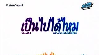 #สามช่าแดนซ์ ( เป็นไปได้ไหม - WanMai ) แล้วมันจะเป็นไปได้ไหม  แดนซ์เบสแน่นๆ KORNREMIX