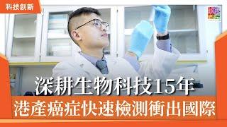 ｜生物科技潮｜深耕生物科技15年，港產癌症快速檢測衝出國際｜創科深耕細作要忍得住寂寞？｜喺香港搞生物科技好唔好？｜科研要點樣落地？