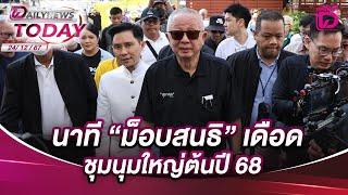 นาที "ม็อบสนธิ" เดือด ชุมนุมใหญ่ต้นปี68 | DAILYNEWSTODAY 24/12/67