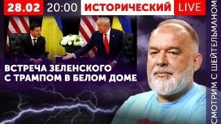 ПРОДОЛЖЕНИЕ СТРИМА про встречу (жесть!) Трампа с Зеленским