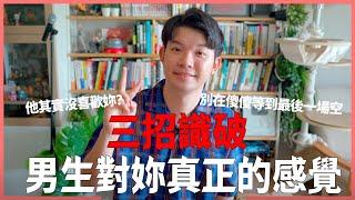 他其實沒喜歡妳？三招識破男生對妳真正的感覺! 別在傻傻等到最後一場空|  (愛情)(感情)(戀愛)(吸引)【貝克書】