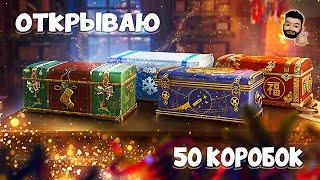 ОТКРЫВАЮ 50 КОРОБОК / World of Tanks / Новогодние Коробки  2022 +Розыгрыш Коробок