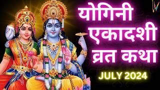 Ekadashi Vrat Katha | एकादशी व्रत कथा | Yogini Ekadashi Vrat Ki Katha | July Yogini Ekadashi 2024