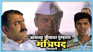 आमच्या जीवावर तुम्हाला मंत्रिपद मिळाले | पारध Paradh Marathi Movie | सिद्धार्थ जाधव, मकरंद अनासपुरे