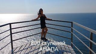 800 СТУПЕНЕК. АНАПА 2023