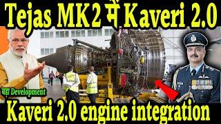 Kaveri 2 O पे बड़ा Update, Tejas MK2 में Kaveri 2 0 Engine   Kaveri 2 0 engine integration