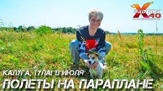 Полет на параплане с инструктором в Калуге Туле! Летает Челядинов Михаил! Подарок другу Тула Калуга
