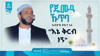 "እኔ ቅርብ ነኝ" || በኡስታዝ ያሲን ኑሩ || የጁሙዓ ኹጥባ || #ሚንበር_ቲቪ / #Minber_TV