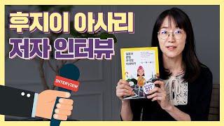 [저자 인터뷰] 『일본어 문법 무작정 따라하기』 후지이 아사리