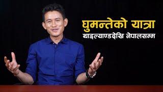 घुमन्तेको यात्राथाईल्याण्ड देखि नेपाल सम्म | Story Of Kanchan Rai | Ghumante