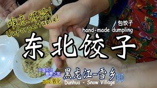 体验包东北饺子 Experience making hand-made dumpling