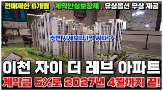 이천 자이 더 레브 미분양 아파트 주변 시세보다 1억 저렴하게 선착순 분양 중입니다!