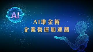 AI堆金術：企業營運加速器