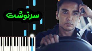 نت پیانو سرنوشت از شادمهر عقیلی - Shadmehr Aghili - Sarnevesht Piano Cover