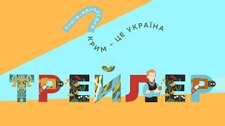 «Книга-мандрівка. Крим» | Трейлер нового епізоду